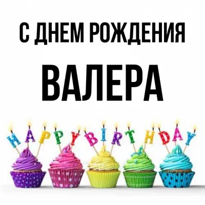 с 60 летием валера｜TikTok Search