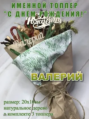 Открытки и картинки Дядя Валера, с Днём Рождения!