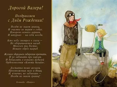 С днём рождения, Валерий Георгиевич!