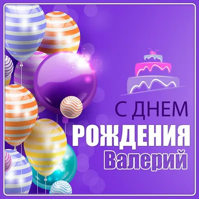 Валера с днем рождения ! - YouTube