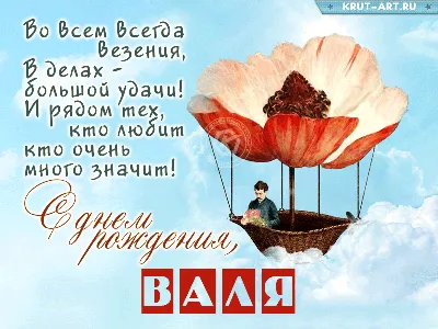 Открытки \"С Днем Рождения, Валя, Валентина!\" (108 шт.)