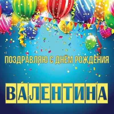 Открытки С Днем Рождения, Валентина Вячеславовна - красивые картинки  бесплатно