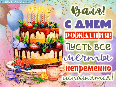 Баба Валя - 🎂С ДНЁМ РОЖДЕНИЯ МЕНЯ 💃 🎉🎁🎀 🌷🌷🌷 💝Я Благодарю Бога за  мою любимую семью, спасибо, что Вы всегда рядом!!! ❤️ 💝Спасибо всем моим  друзьям, за то что вы есть