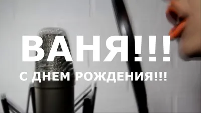 Галактика Детство: С Днём рождения, Ваня!!!