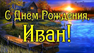 Открытки с Днем Рождения Иван, Ваня