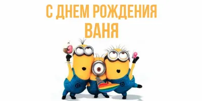 🎂Ваня, с Днем рождения! Сегодня праздник у нашего Ивана Харитонова! Иван,  желаем тебе всего самого наилучшего! Здоровья и счастья тебе и … | Instagram