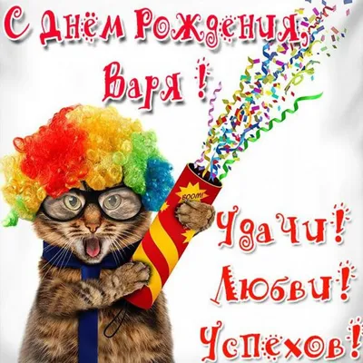 С днём рождения Варвара! #рек #рекомендации #варвара | TikTok