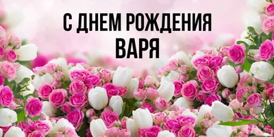 Детская открытка с днем рождения Варя Версия 2 (скачать бесплатно)