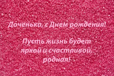 Открытки для мамы \"С днем рождения дочери\" бесплатно - 30+ штук