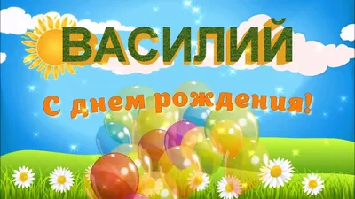 С Днем Рождения Василий ! ~ Открытка (плейкаст)