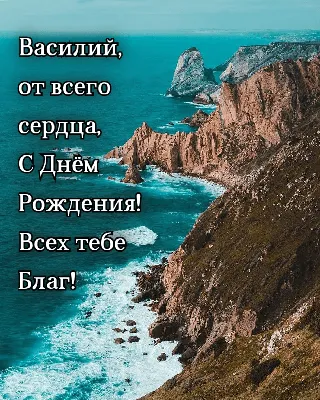 Картинка с Днём Рождения Василий с голубой машиной и пожеланием — скачать  бесплатно