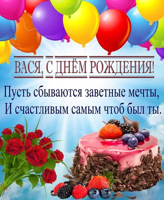 купить торт с днем рождения василий c бесплатной доставкой в  Санкт-Петербурге, Питере, СПБ