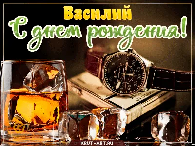 Открытки и картинки с днем рождения Василий, Вася