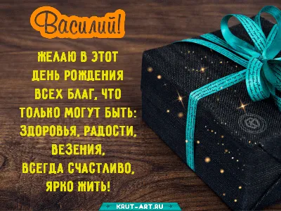 10 открыток с днем рождения Василий - Больше на сайте listivki.ru