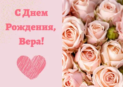 С днем рождения Вера | Музыкальные Открытки Бесплатно