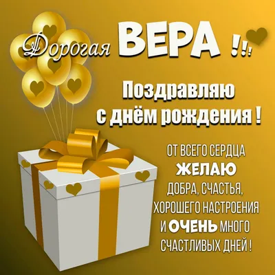 Вера - Открытки - С ДНЁМ РОЖДЕНИЯ