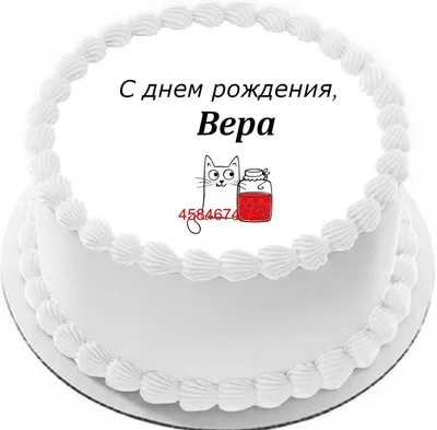 Вера, С Днём Рождения! 300+ открыток и картинок с поздравлениями