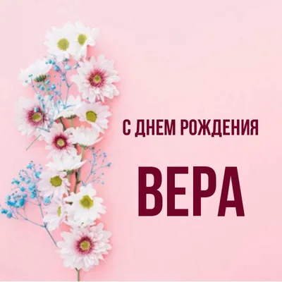 Вера, С Днём Рождения! 300+ открыток и картинок с поздравлениями