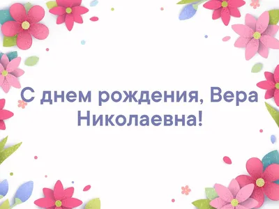 Открытки и картинки С Днём Рождения, Вера Георгиевна!