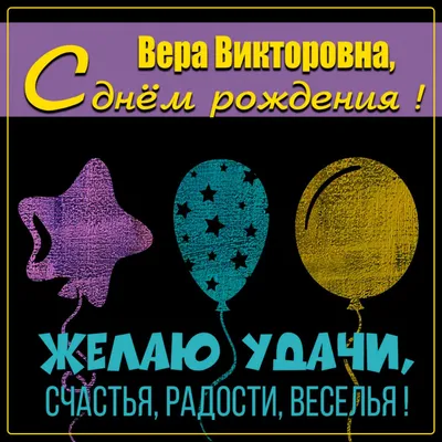 С днём рождения, Вера! Картинка!