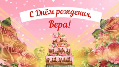 Открытки на День рождения Веры