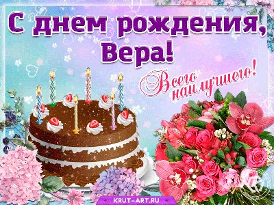 Дорогая, Вера Владимировна! Поздравляем Вас с Днем Рождения!!!! - 15 Марта  2019 - МАДОУ №198