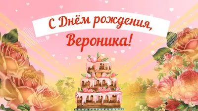 Открытки и Картинки с Днем Рождения Вероника