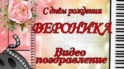 Открытки С Днем Рождения, Вероника Александровна - 54 красивых картинок  бесплатно