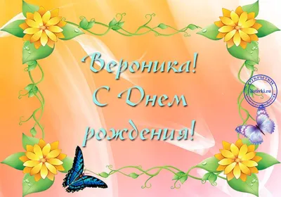 Открытки и картинки С Днём Рождения, Вероника Владимировна!