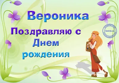 С днём рождения, Вероника! - «Семейный центр «Дмитровский»