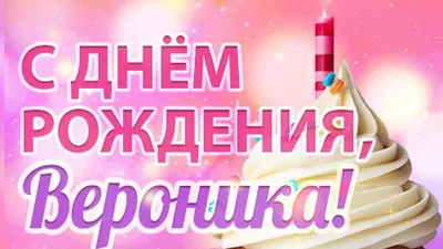 С днём рождения, Вероника! - 9 Июня 2018 - Наш 4В