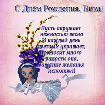 С днём рождения Вика! (Катерина Рич) / Стихи.ру