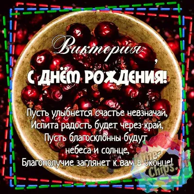 Картинка Вика с днем рождения с пожеланием (скачать бесплатно)