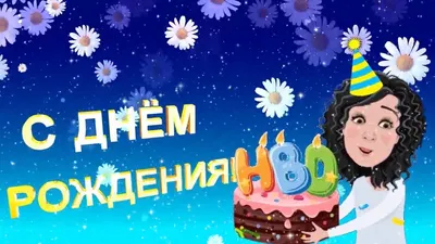 С днем рождения, Вика! | отзывы