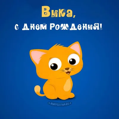 с днём рождения Виктория!!! #сднемрождениявика #сднемрождения #сднемро... |  TikTok