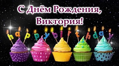 Виктория! С днём рождения! Красивая открытка для Виктории! Открытка с  цветными воздушными шарами, ягодным тортом и букетом нежно-розовых роз.