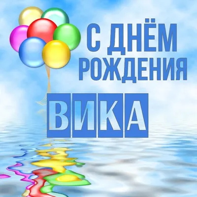 Открытки \"С Днем Рождения, Вика, Виктория!\" (107 шт.)