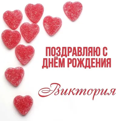 Открытки \"Вика, с Днем Рождения!\" (100 шт.)