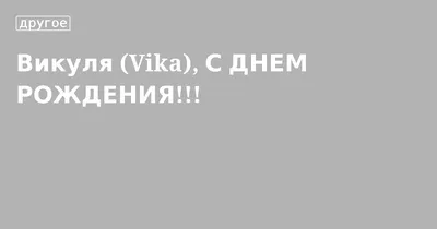 Викуля, с Днём Рождения: гифки, открытки, поздравления - Аудио, от Путина,  голосовые