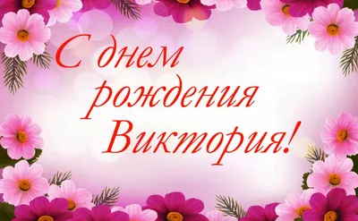 Открытки \"Вика, с Днем Рождения!\" (100 шт.)