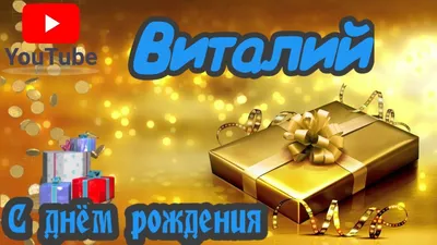 С Днем Рождения для Виталия Зайцева ( vitalsi) ~ Открытка (плейкаст)