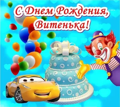 Открытки с днем рождения Виктор