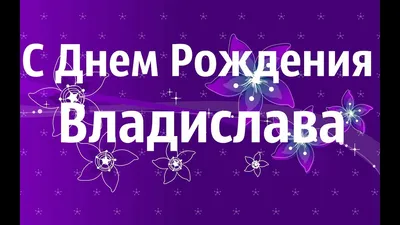 Праздничная, женская открытка с днём рождения Владе - С любовью,  Mine-Chips.ru