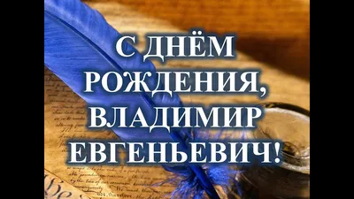 С днём рождения, Владимир Владимирович!