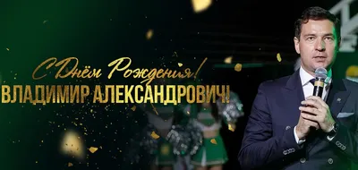 С днём рождения, Владимир Александрович! - КОМИ РЕСПУБЛИКАНСКАЯ ОРГАНИЗАЦИЯ  ОБЩЕРОССИЙСКОЙ ОБЩЕСТВЕННОЙ ОРГАНИЗАЦИИ «ВСЕРОССИЙСКОЕ ОБЩЕСТВО ИНВАЛИДОВ»