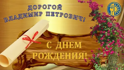 С Днём Рождения, Владимир Леонидович! — Союз биатлонистов Югры