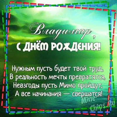 Картинка для поздравления с Днём Рождения Владимиру - С любовью,  Mine-Chips.ru