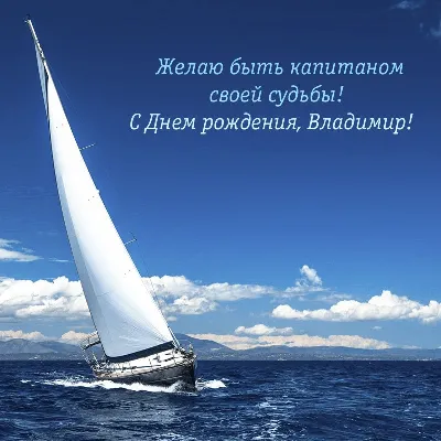 Владимир Владимирович, с днем рождения! Хотим поздравить Вас с этим  замечательным праздником и пожелать огромного.. | ВКонтакте