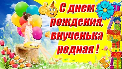 Открытки \"С Днем Рождения!\" для внучки (155 шт.)