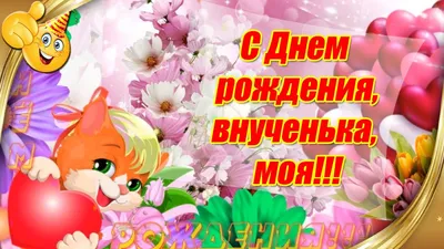 С днем рождения, милая внученька моя! ~ Открытка (плейкаст)